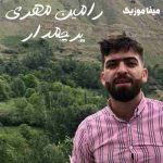 دانلود آهنگ عشق منی تا ابد هواسر بازی هاکن رامین مهری