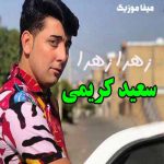 دانلود اهنگ شیرازی زهرا زهرا سعید کریمی