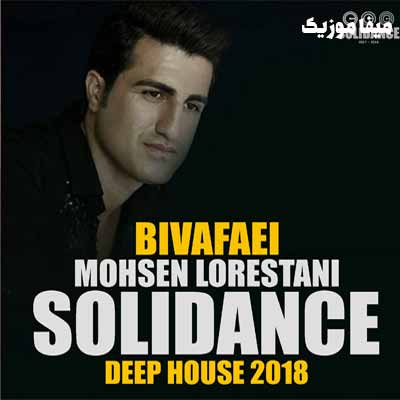 دانلود آهنگ محسن لرستانی بی وفایی ریمیکس