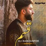 دانلود آهنگ دلبر قسم خرمه به تی تار مو دلبر علی رمضانپور