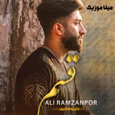 دانلود آهنگ دلبر قسم خرمه به تی تار مو دلبر علی رمضانپور