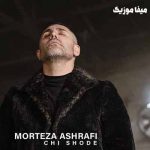 دانلود آهنگ چی شده عزیزم در قلبتو بستی مرتضی اشرفی