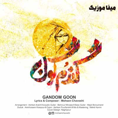 دانلود آهنگ وقتی میخندیدی گریه های خشکم محسن چاوشی