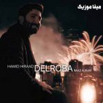 دانلود آهنگ ای دلربای من شیرین ادای من حمید هیراد