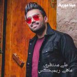 دانلود آهنگ علی منتظری ماهی ریمیکس