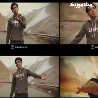 دانلود اهنگ یه آه سینه سوز یه قلب پر و درد شهاب فالجی و کیوان