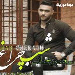دانلود آهنگ علی میررضایی دل من تنگه مه دلدار بویه دباره تنهایی تکرار بویه