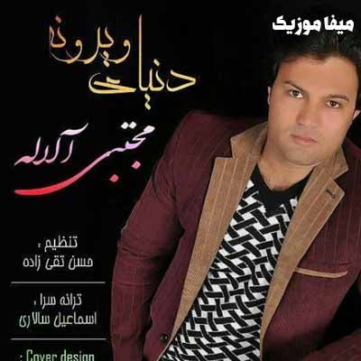 دانلود آهنگ مجتبی آلاله دنیای ویرونه