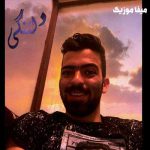 دانلود آهنگ حال خرابه ساقی امشو مشت هاکن پیک شرابه رامین مهری