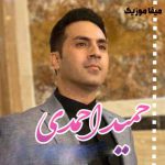 دانلود آهنگ حمید احمدی جیران جیران قشنگ جیران