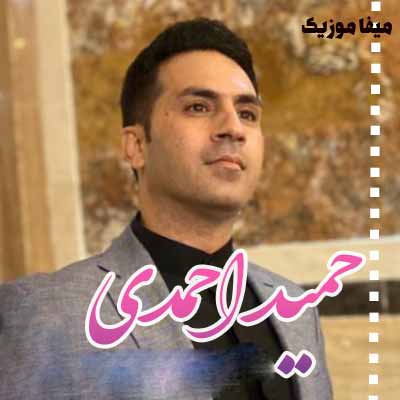 دانلود آهنگ حمید احمدی جیران جیران قشنگ جیران