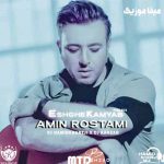دانلود آهنگ امین رستمی عشق کمیاب ریمیکس