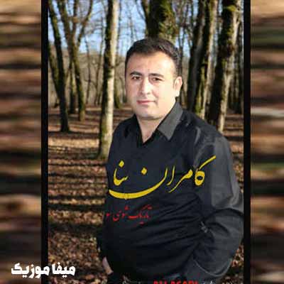 دانلود آهنگ مگه من دختر بابا نبودم مگه من اطلس خارا نبودم کامران بنا