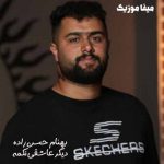دانلود اهنگ مازندرانی دیگر عاشقی نکمه بهنام حسن زاده