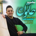 دانلود آهنگ خاتون خاتون عسل چشم بزن بزن به قدش علیرضا رحیم پور
