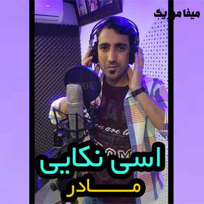 دانلود آهنگ دلتنگ شه جانه مارمه اسی نکایی