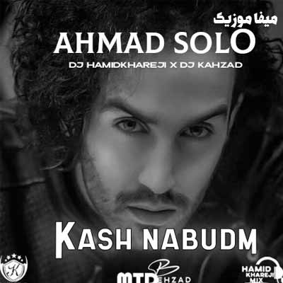 دانلود آهنگ احمد سلو کاش نبودم ریمیکس