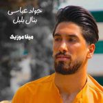 دانلود اهنگ جواد عباسی بنال بلبل