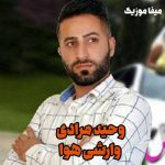 دانلود آهنگ آخ شی دلی دا بووشم وارش هوا بووشم وحید مرادی
