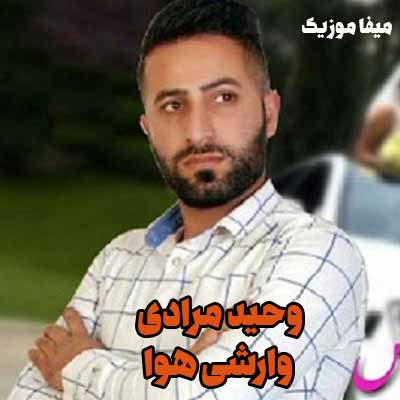 دانلود آهنگ آخ شی دلی دا بووشم وارش هوا بووشم وحید مرادی