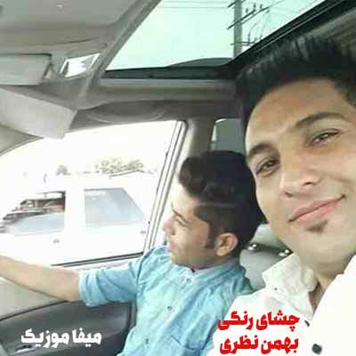 دانلود آهنگ دختره چنی قشنگی بهمن نظری