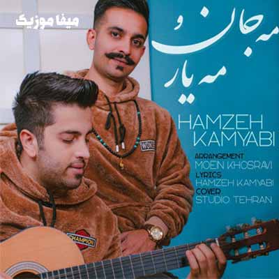 دانلود آهنگ مه جان و مه یار تویی مه دلدار حمزه کامیابی