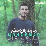 دانلود آهنگ باعث جنگ منی چش قشنگ منی  محمد کجوری