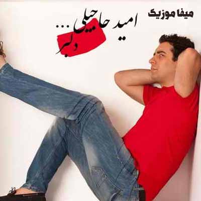 دانلود آهنگ امید حاجیلی دلبر