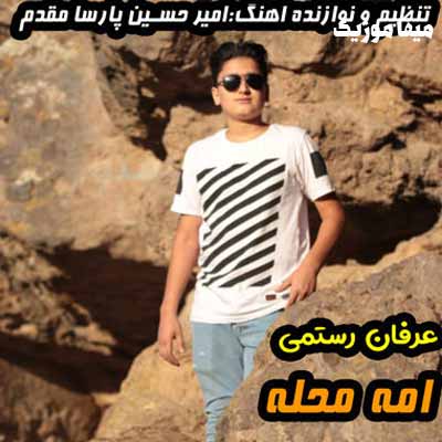 دانلود آهنگ شهر به شهر گذر گذر هیچ جه گلستون نوونه عرفان رستمی
