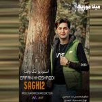 دانلود آهنگ زلزله بمو مه دل انگار که مونه بم ره عرفان خشرودی