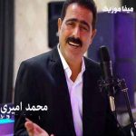 دانلود آهنگ ماهی و دریا خوراکه آوه ماهی و دریا محمد امیری