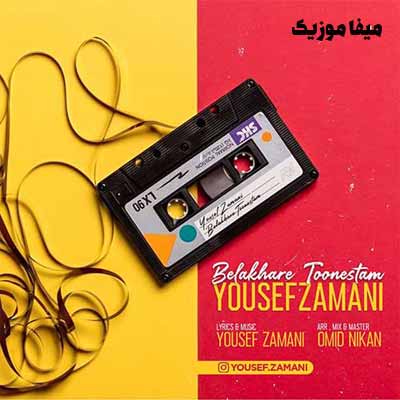 دانلود آهنگ ای وای خوابم یا بیدارم و گیجم عشقم یوسف زمانی