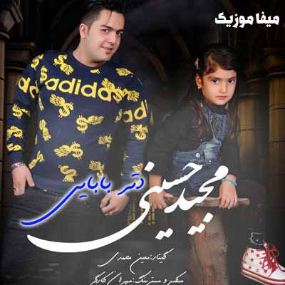 دانلود اهنگ مجید حسینی دختر بابا