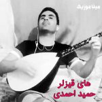 دانلود اهنگ شاد حمید احمدی های قیزلر