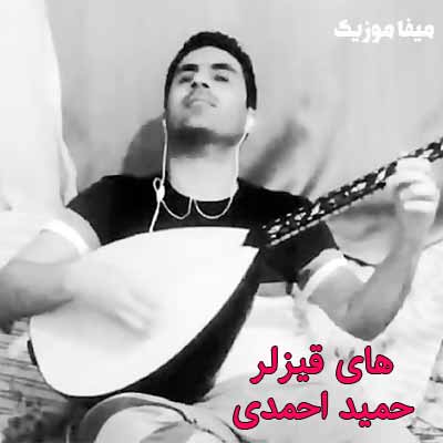 دانلود اهنگ شاد حمید احمدی های قیزلر