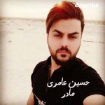 دانلود اهنگ مادر ای بالاترین رویای عشق حسین عامری
