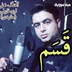 دانلود آهنگ قسم خوردم عزیزم که تویی همه وجودم علی قنبری