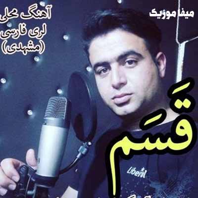 دانلود آهنگ قسم خوردم عزیزم که تویی همه وجودم علی قنبری
