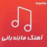 دانلود گلچین اهنگ های مازندرانی بصورت یکجا دانلود گلچین اهنگ های مازندرانی بصورت یکجا