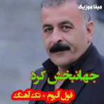 دانلود فول آلبوم جهانبخش کرد دانلود فول آلبوم جهانبخش کرد