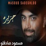 دانلود آهنگ مسعود صادقلو جزیره دانلود آهنگ مسعود صادقلو جزیره