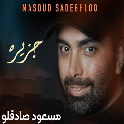 دانلود آهنگ مسعود صادقلو جزیره