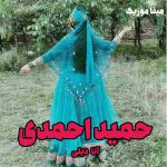 دانلود آهنگ حمید احمدی آنا دیلی