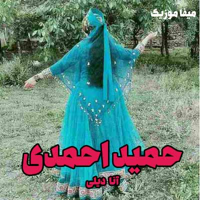 دانلود آهنگ حمید احمدی آنا دیلی