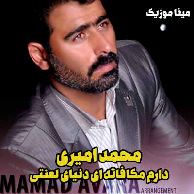 دانلود آهنگ مو خوم شیتم شیتم نکن زخم تنم زیاده محمد امیری
