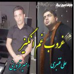 دانلود اهنگ بازم غروبه و دلم تو غربت این کوچه ها با خاطرات تو امیر قزوینی و علی قنبری دانلود اهنگ بازم غروبه و دلم تو غربت این کوچه ها با خاطرات تو امیر قزوینی و علی قنبری