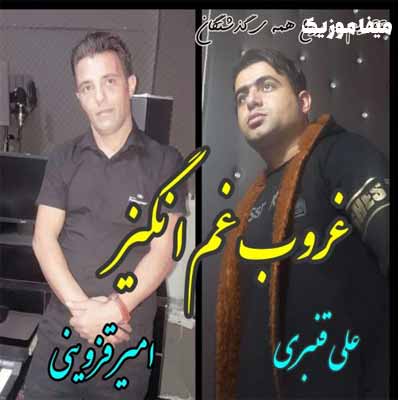 دانلود اهنگ بازم غروبه و دلم تو غربت این کوچه ها  با خاطرات تو امیر قزوینی و علی قنبری