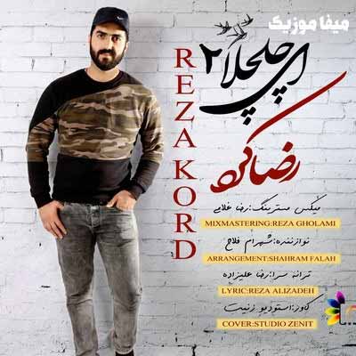 دانلود آهنگ ای چلچلا ای چلچلا پربزن بور ته هوا رضا کرد