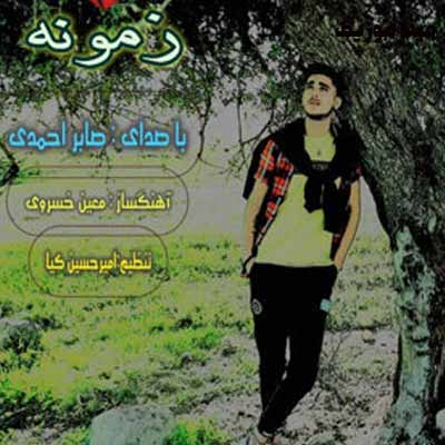 دانلود آهنگ یه روزی من بیمه ته سایبون ته بوم کوتر صابر احمدی