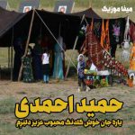 دانلود آهنگ حمید احمدی یاره جان خوش گلدنگ محبوب عزیز دلبَرِم